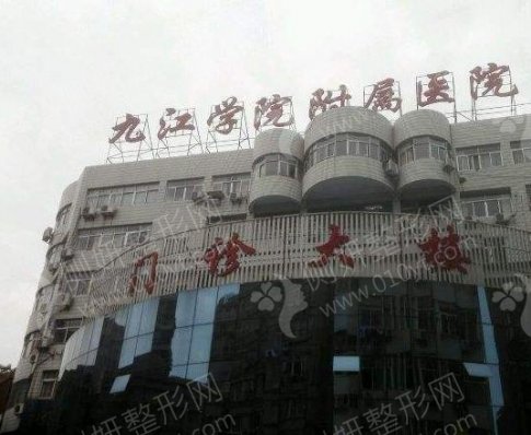 九江学院附属医院皮肤美容科激光祛斑