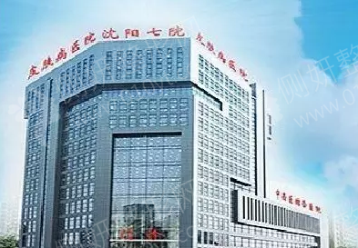 沈阳市第七人民医院整形外科皮肤美白