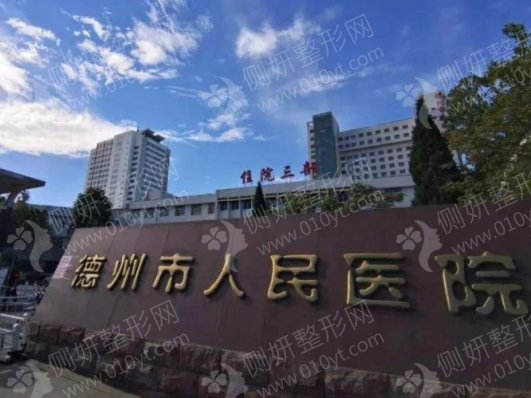 德州市人民医院整形外科割双眼皮