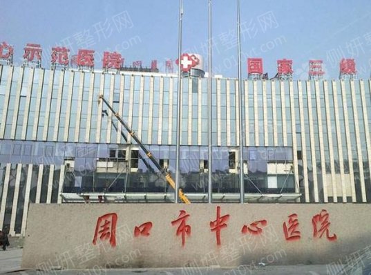 周口市中心医院整形外科耳软骨隆鼻