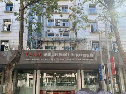 中山大学附属口腔医院种植牙