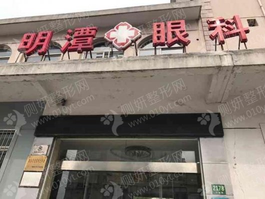 上海明潭眼科医院近视眼手术