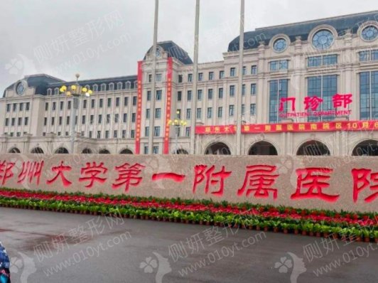 郑大一附院整形科膨体隆鼻