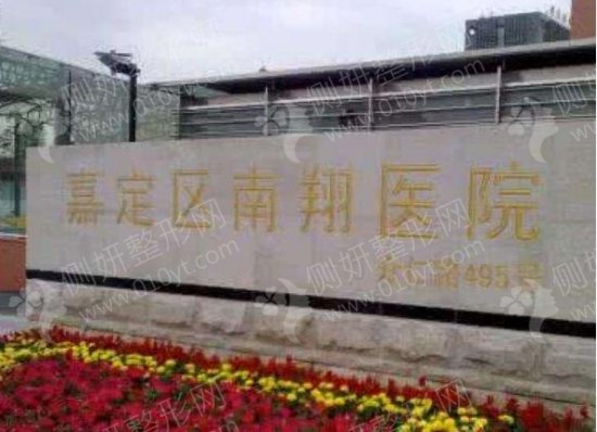 上海市嘉定区南翔医院口腔科牙齿矫正