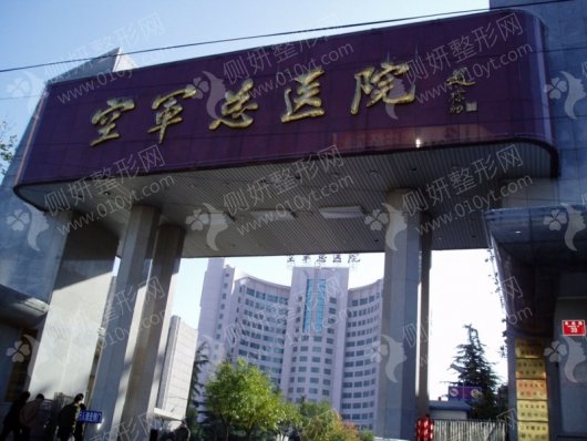 北京空军总医院整容科抽脂手术