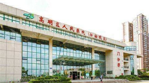 佛山市高明区妇幼保健院口腔科牙齿矫正