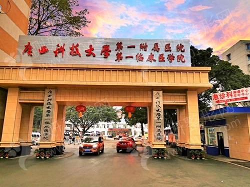 广西科技大学第一附属医院整形科眼部整形