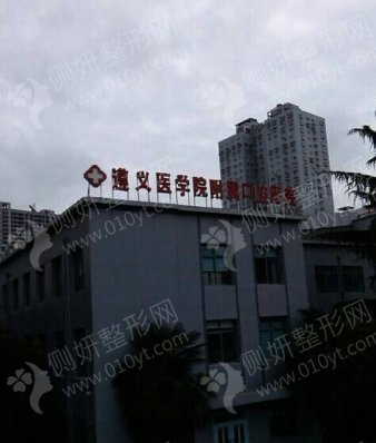 遵义医科大学口腔医学院附属口腔医院牙齿矫正