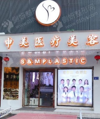 上海申美整形美容专科门诊部假体隆鼻