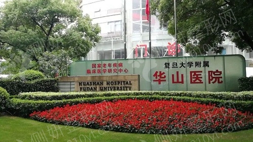 复旦大学附属华山医院植发科毛发种植
