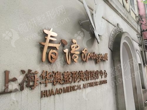 上海华澳整形美容门诊部