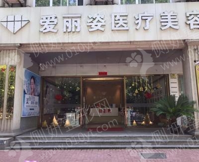 上海爱丽姿医疗美容医院假体隆胸