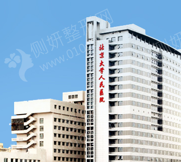 北京大学人民医院植发整形