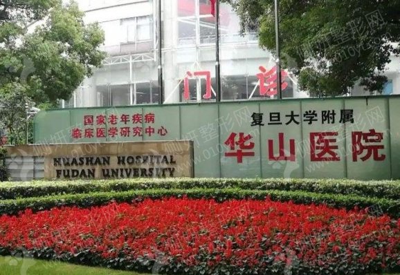 华山医院激光美容科激光祛斑