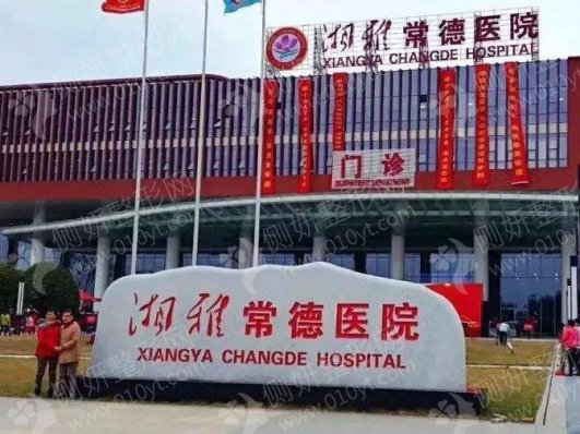 常德湘雅医院美容整形科光子嫩肤