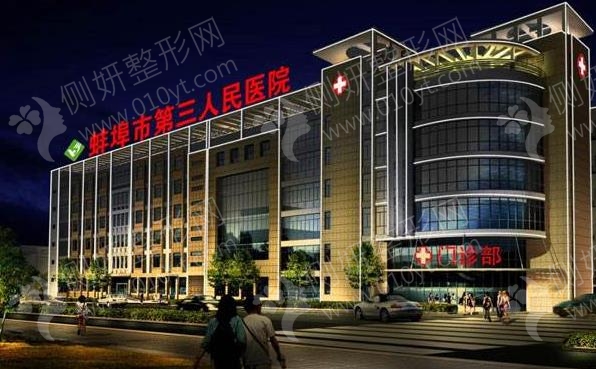 蚌埠第三人民医院整形美容科瘦身抽脂