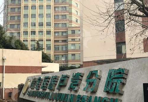 上海交通大学附属瑞金医院卢湾分院口腔科牙齿