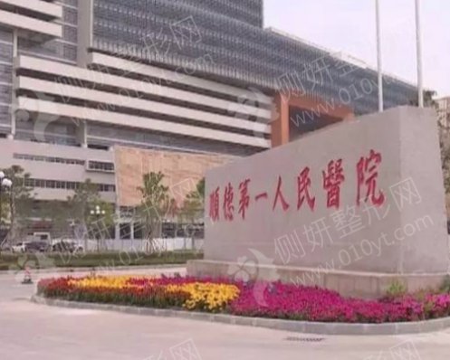顺德第一人民医院口腔科牙齿矫正
