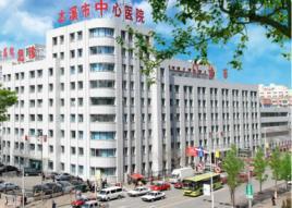 本溪钢铁（集团）总医院整形科