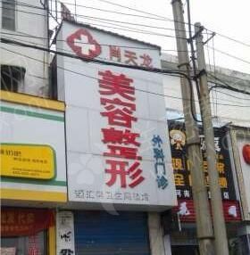 漯河肖天龙美容整形门诊部