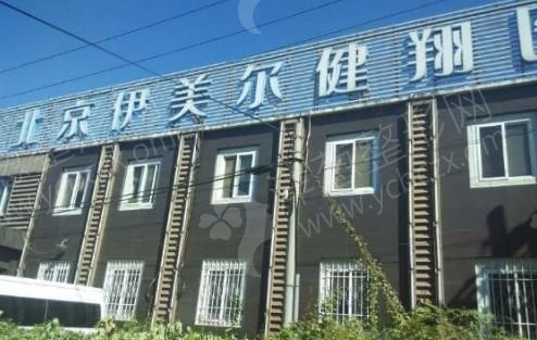 北京伊美尔健翔医院吸脂瘦脸