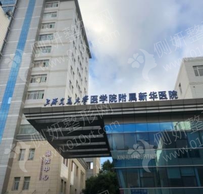 新华医院整形科