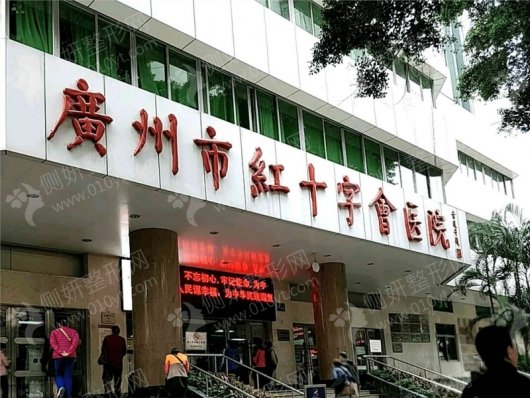 广州市红十字会医院烧伤整形科
