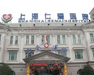 上海仁爱医院整形美容科瘦脸整形