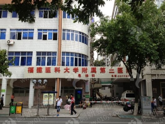 福建医科大学附属第二医院口腔科