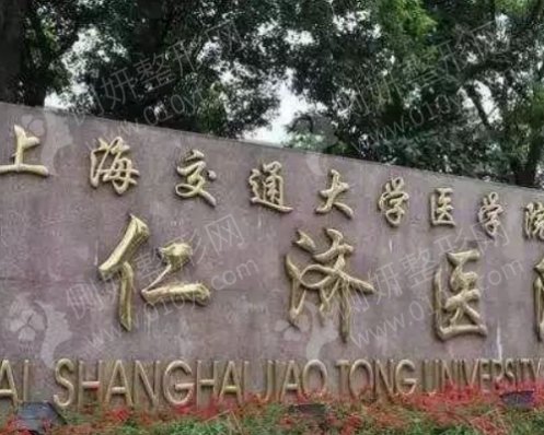 上海交通大学医学院附属仁济医院东院皮肤美容