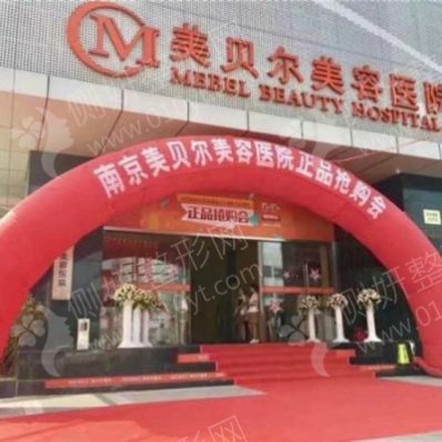 南京美贝尔整形医院