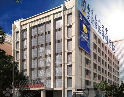 南京医科大学友谊医院整形科