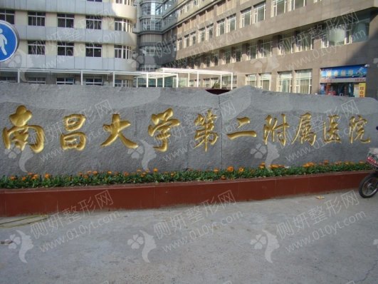 南昌大学第二附属医院整形美容科隆鼻