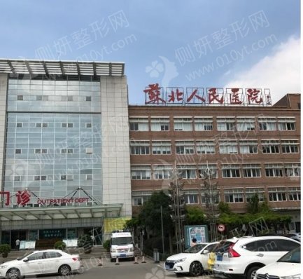 江苏省苏北人民医院整形美容中心