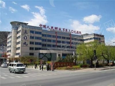 北京解放军309医院整形科