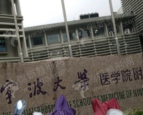 宁波大学医学院附属医院整形科假体隆鼻