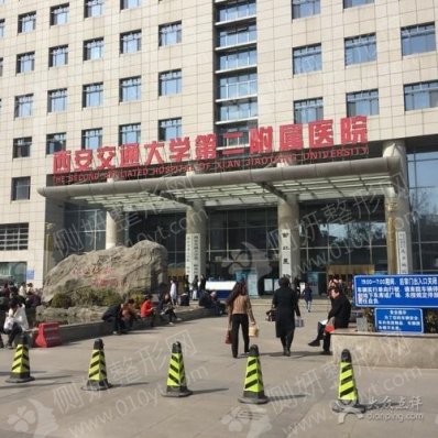 西安交大二附院植发中心