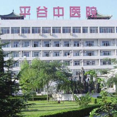 北京市平谷区中医院整形科