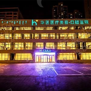 呼和浩特赛罕区华医整形医院