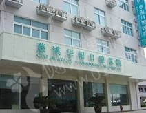 宁波慈溪华阳口腔医院牙齿矫正