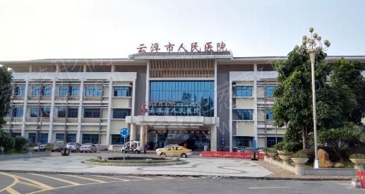 云浮市人民医院整形外科