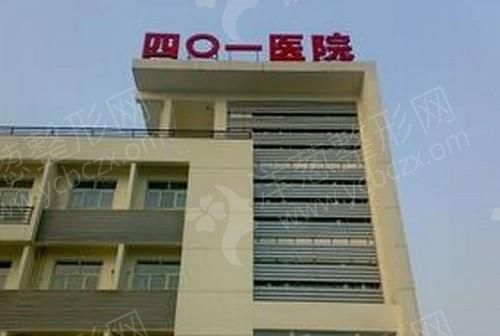 中国核工业北京401医院整形外科