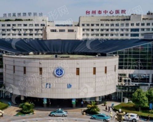 台州中心医院整形美容外科牙齿矫正