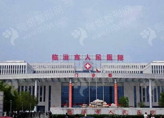 临汾市人民医院整形科隆鼻