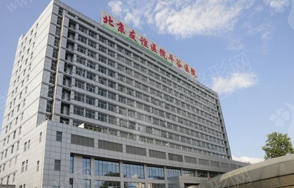 北京市平谷区中医院整形外科