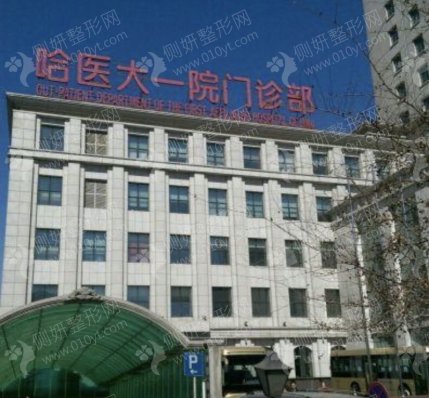 哈尔滨医科大学附属第一医院口腔科地包天矫正