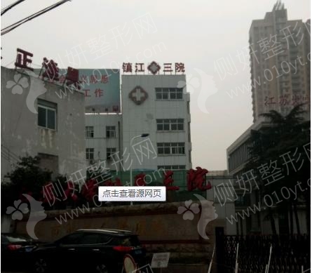 镇江市第三人民医院口腔科牙齿矫正
