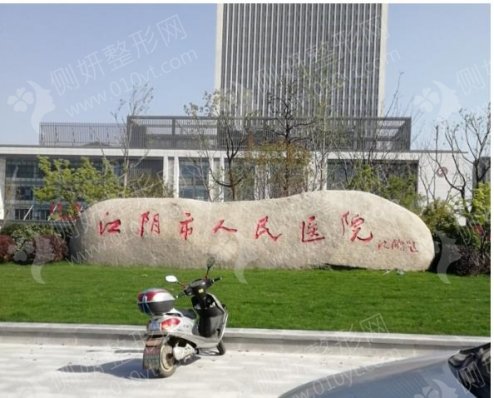 江阴市人民医院整形科硅胶隆鼻