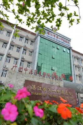 湛江市第一中医院整形美容中心