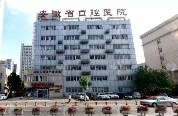 安徽省口腔医院口腔种植中心虎牙矫正